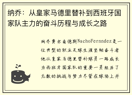 纳乔：从皇家马德里替补到西班牙国家队主力的奋斗历程与成长之路