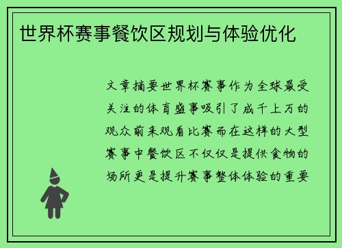 世界杯赛事餐饮区规划与体验优化