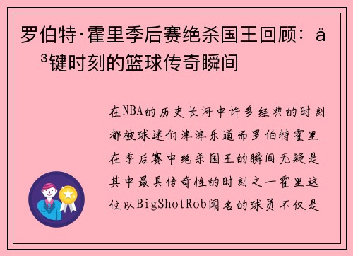 罗伯特·霍里季后赛绝杀国王回顾：关键时刻的篮球传奇瞬间