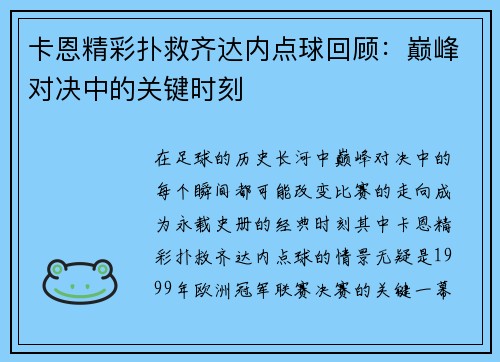 卡恩精彩扑救齐达内点球回顾：巅峰对决中的关键时刻