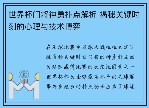 世界杯门将神勇扑点解析 揭秘关键时刻的心理与技术博弈