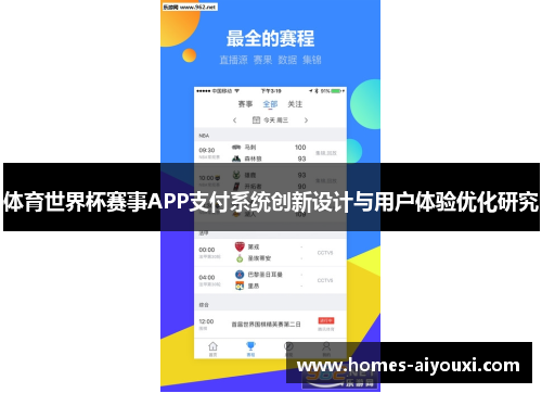 体育世界杯赛事APP支付系统创新设计与用户体验优化研究