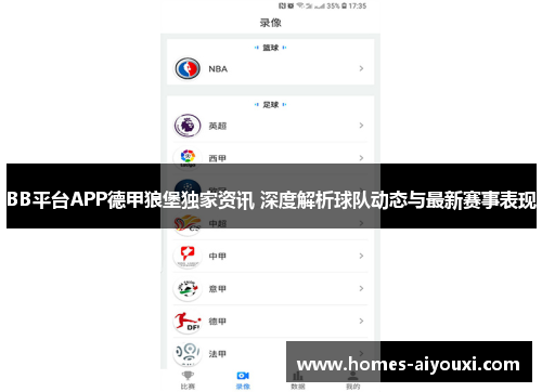 BB平台APP德甲狼堡独家资讯 深度解析球队动态与最新赛事表现