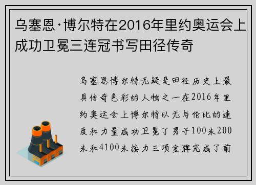 乌塞恩·博尔特在2016年里约奥运会上成功卫冕三连冠书写田径传奇