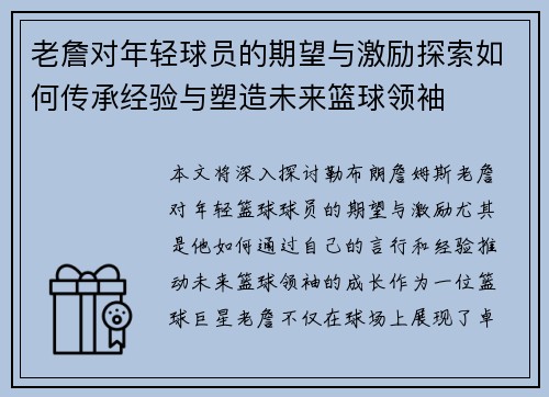 老詹对年轻球员的期望与激励探索如何传承经验与塑造未来篮球领袖