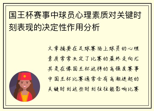 国王杯赛事中球员心理素质对关键时刻表现的决定性作用分析