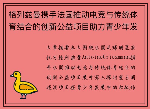 格列兹曼携手法国推动电竞与传统体育结合的创新公益项目助力青少年发展