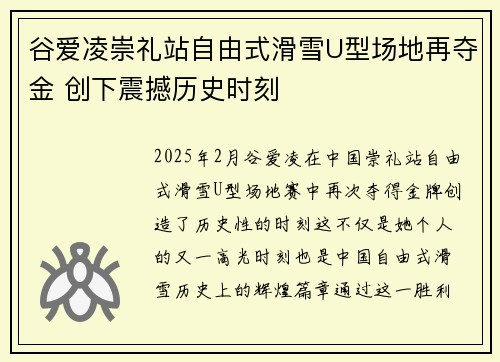 谷爱凌崇礼站自由式滑雪U型场地再夺金 创下震撼历史时刻