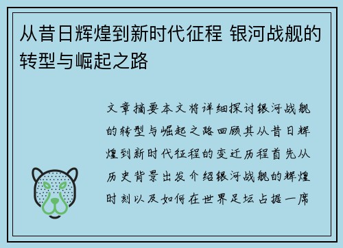 从昔日辉煌到新时代征程 银河战舰的转型与崛起之路