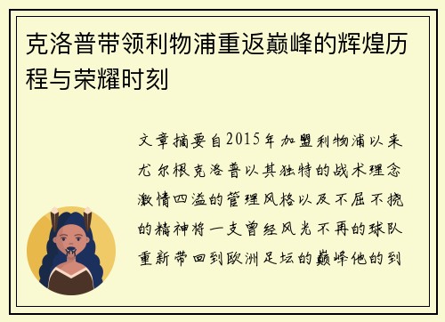 克洛普带领利物浦重返巅峰的辉煌历程与荣耀时刻