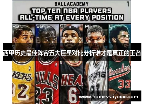 西甲历史最佳阵容五大巨星对比分析谁才是真正的王者