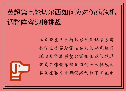 英超第七轮切尔西如何应对伤病危机调整阵容迎接挑战