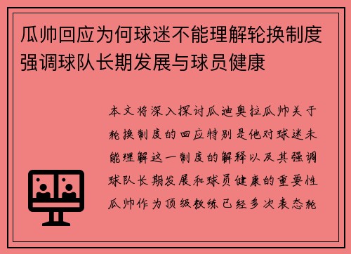 瓜帅回应为何球迷不能理解轮换制度强调球队长期发展与球员健康