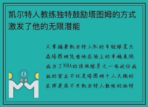 凯尔特人教练独特鼓励塔图姆的方式激发了他的无限潜能