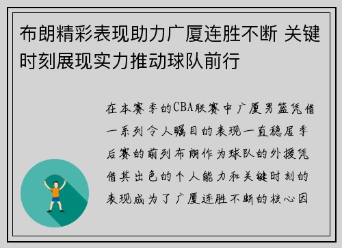 布朗精彩表现助力广厦连胜不断 关键时刻展现实力推动球队前行