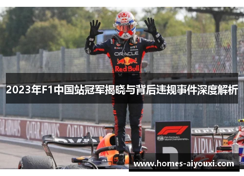 2023年F1中国站冠军揭晓与背后违规事件深度解析