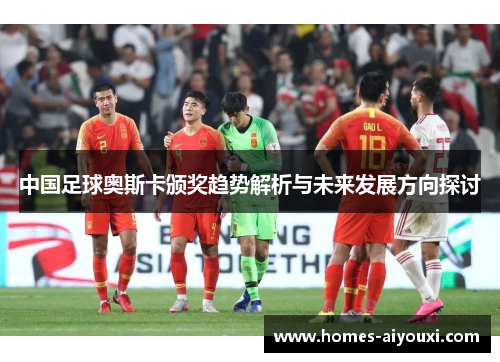 中国足球奥斯卡颁奖趋势解析与未来发展方向探讨