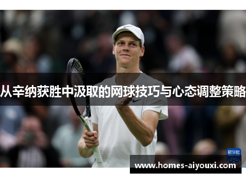 从辛纳获胜中汲取的网球技巧与心态调整策略