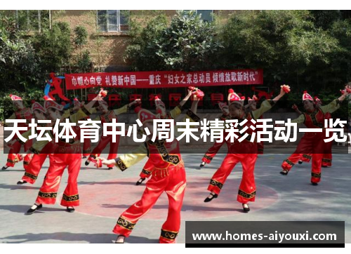 天坛体育中心周末精彩活动一览
