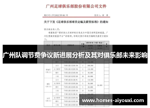 广州队调节费争议新进展分析及其对俱乐部未来影响