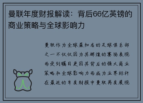 曼联年度财报解读：背后66亿英镑的商业策略与全球影响力