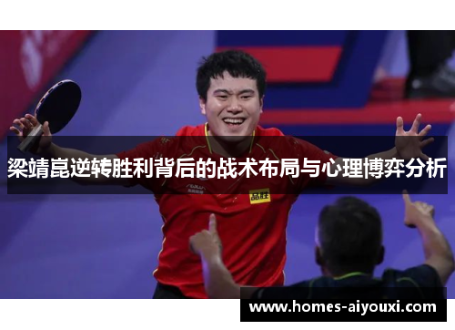 梁靖崑逆转胜利背后的战术布局与心理博弈分析