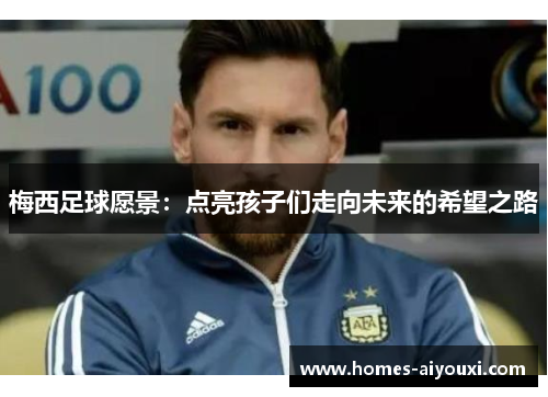 梅西足球愿景：点亮孩子们走向未来的希望之路