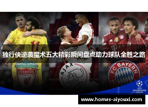 独行侠逆袭魔术五大精彩瞬间盘点助力球队全胜之路
