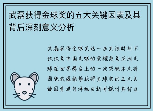 武磊获得金球奖的五大关键因素及其背后深刻意义分析