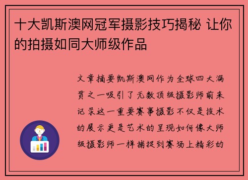 十大凯斯澳网冠军摄影技巧揭秘 让你的拍摄如同大师级作品
