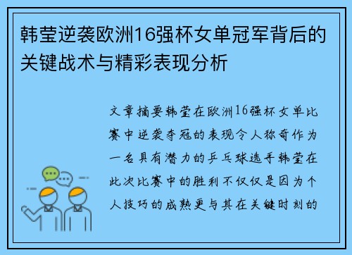韩莹逆袭欧洲16强杯女单冠军背后的关键战术与精彩表现分析