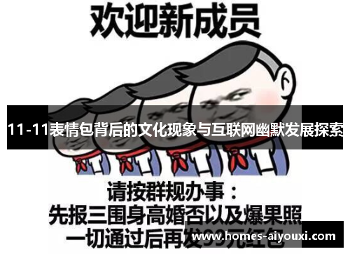 11-11表情包背后的文化现象与互联网幽默发展探索