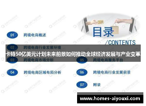 卡特50亿美元计划未来前景如何推动全球经济发展与产业变革