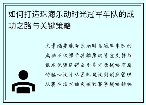 如何打造珠海乐动时光冠军车队的成功之路与关键策略