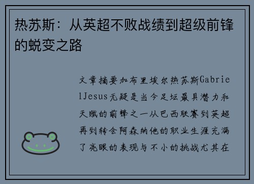 热苏斯：从英超不败战绩到超级前锋的蜕变之路