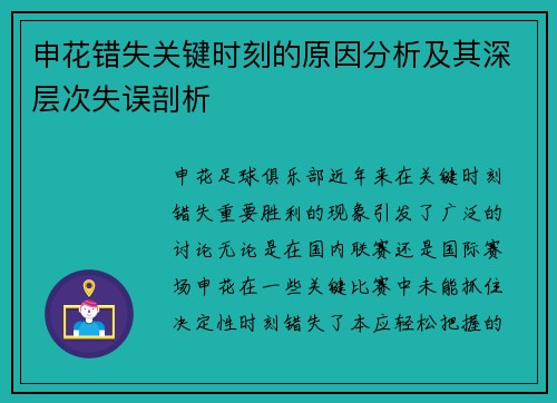 申花错失关键时刻的原因分析及其深层次失误剖析