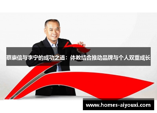 蔡崇信与李宁的成功之道：体教结合推动品牌与个人双重成长