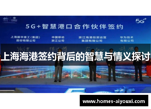 上海海港签约背后的智慧与情义探讨