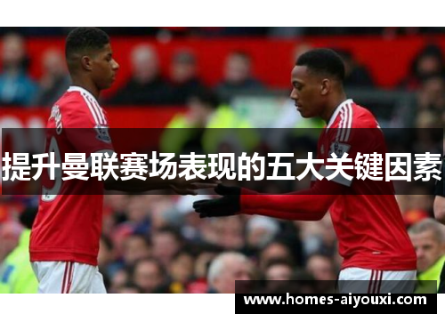 提升曼联赛场表现的五大关键因素