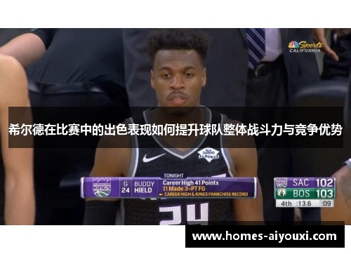 希尔德在比赛中的出色表现如何提升球队整体战斗力与竞争优势