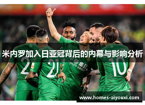米内罗加入日亚冠背后的内幕与影响分析