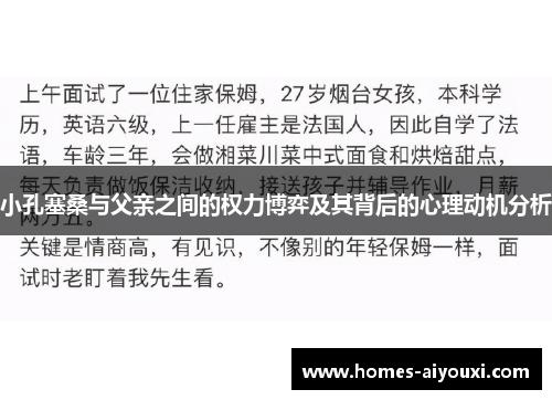 小孔塞桑与父亲之间的权力博弈及其背后的心理动机分析