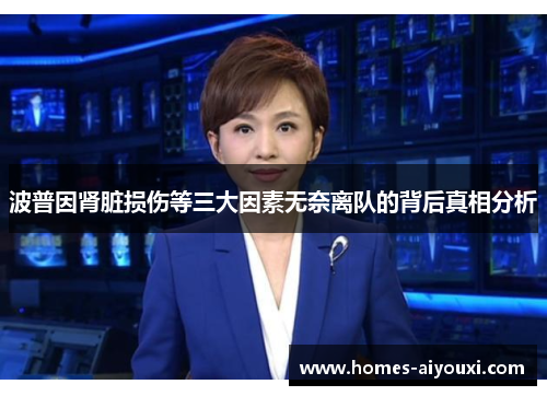 波普因肾脏损伤等三大因素无奈离队的背后真相分析