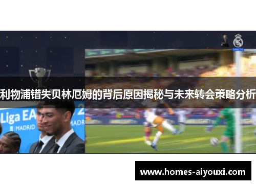 利物浦错失贝林厄姆的背后原因揭秘与未来转会策略分析