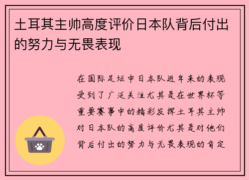 土耳其主帅高度评价日本队背后付出的努力与无畏表现
