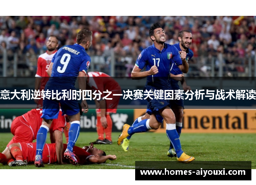 意大利逆转比利时四分之一决赛关键因素分析与战术解读