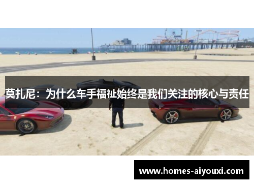 莫扎尼：为什么车手福祉始终是我们关注的核心与责任