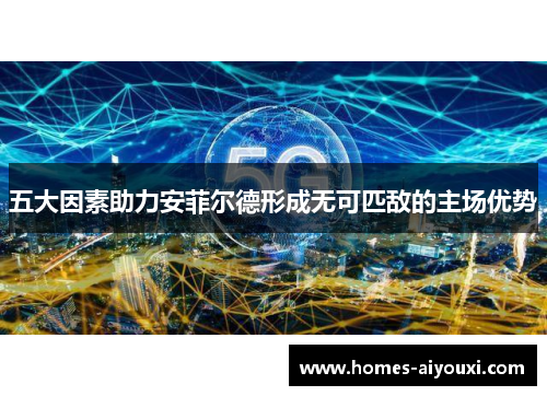 五大因素助力安菲尔德形成无可匹敌的主场优势