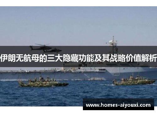 伊朗无航母的三大隐藏功能及其战略价值解析
