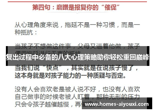 复出过程中必备的八大心理策略助你轻松重回巅峰